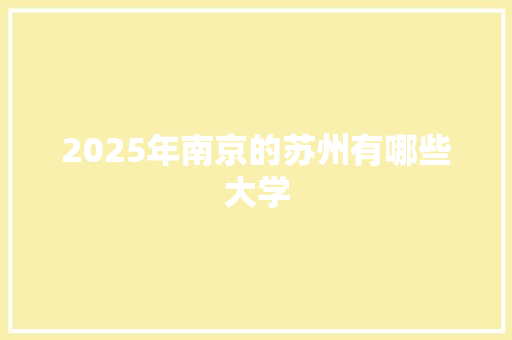 2025年南京的苏州有哪些大学