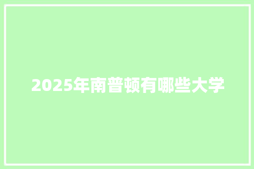 2025年南普顿有哪些大学