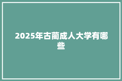 2025年古蔺成人大学有哪些