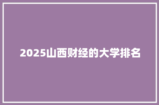 2025山西财经的大学排名
