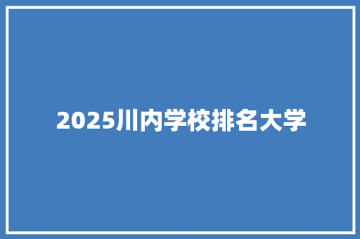 2025川内学校排名大学