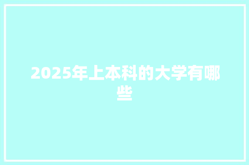2025年上本科的大学有哪些