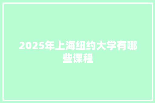 2025年上海纽约大学有哪些课程