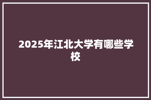 2025年江北大学有哪些学校