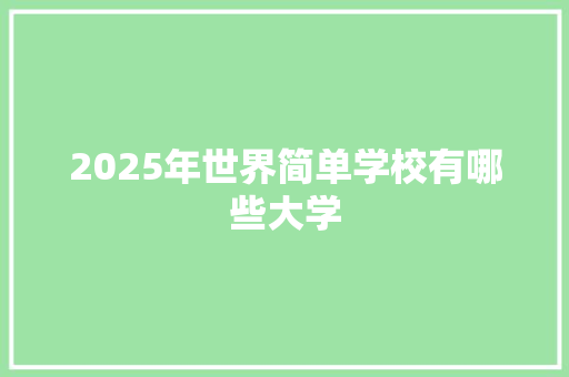 2025年世界简单学校有哪些大学