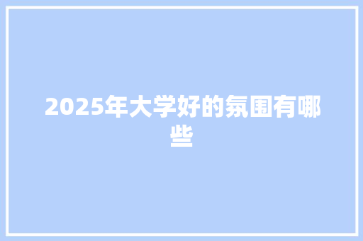 2025年大学好的氛围有哪些