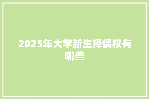 2025年大学新生择偶权有哪些