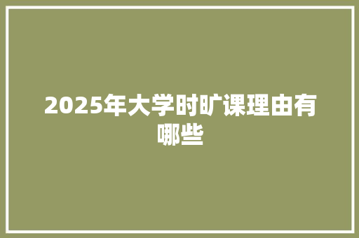 2025年大学时旷课理由有哪些