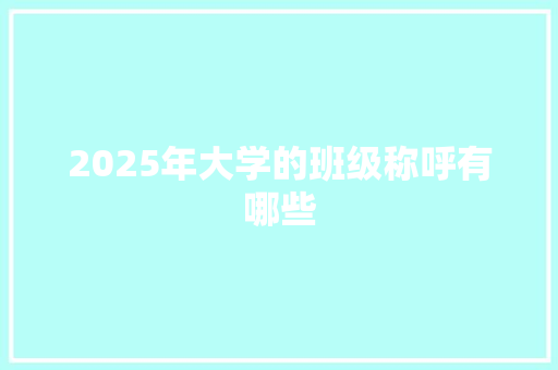 2025年大学的班级称呼有哪些