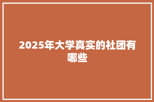 2025年大学真实的社团有哪些