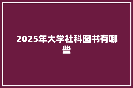 2025年大学社科图书有哪些