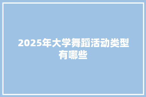 2025年大学舞蹈活动类型有哪些