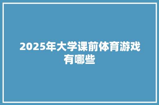 2025年大学课前体育游戏有哪些