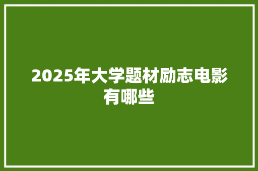 2025年大学题材励志电影有哪些