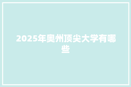 2025年奥州顶尖大学有哪些