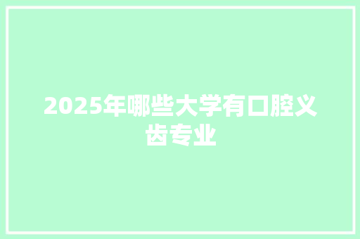 2025年哪些大学有口腔义齿专业