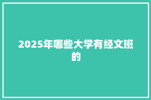 2025年哪些大学有经文班的