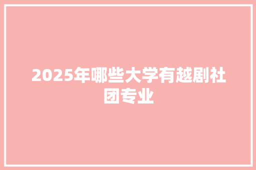 2025年哪些大学有越剧社团专业