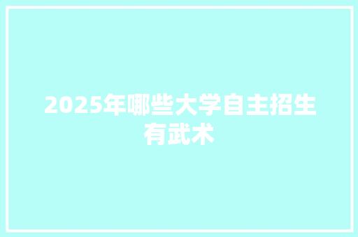 2025年哪些大学自主招生有武术