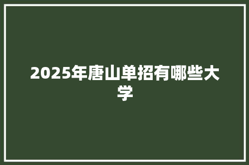 2025年唐山单招有哪些大学