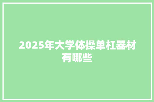 2025年大学体操单杠器材有哪些