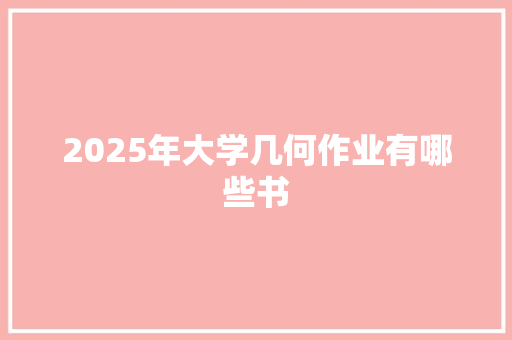 2025年大学几何作业有哪些书