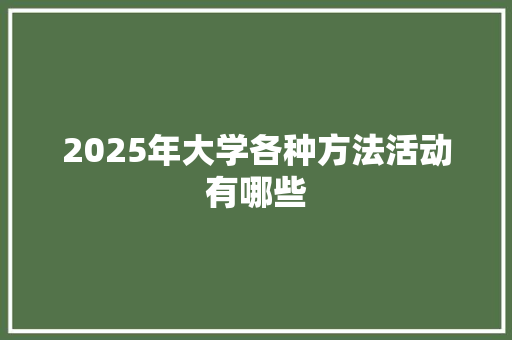 2025年大学各种方法活动有哪些