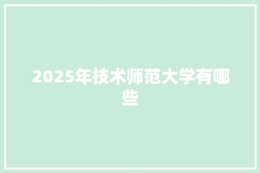 2025年技术师范大学有哪些