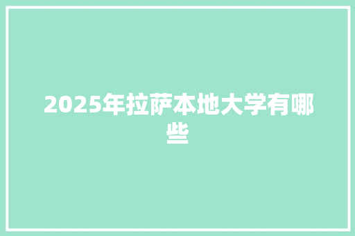 2025年拉萨本地大学有哪些