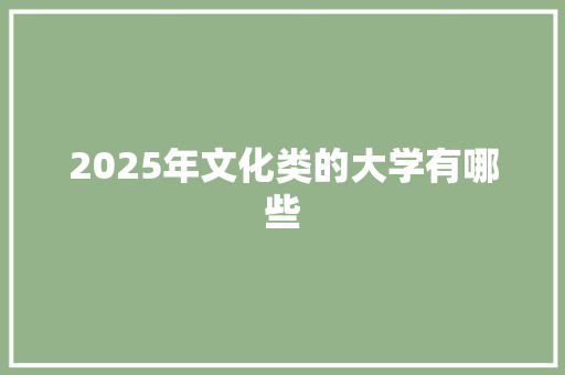 2025年文化类的大学有哪些