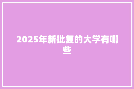 2025年新批复的大学有哪些