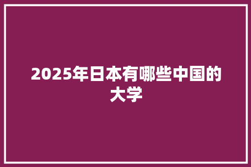 2025年日本有哪些中国的大学