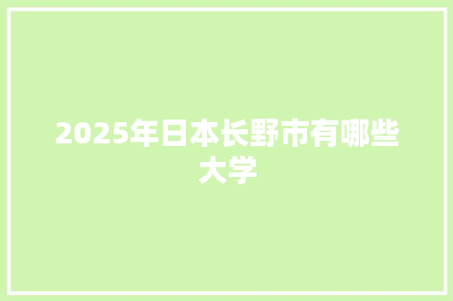 2025年日本长野市有哪些大学