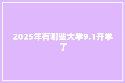 2025年有哪些大学9.1开学了