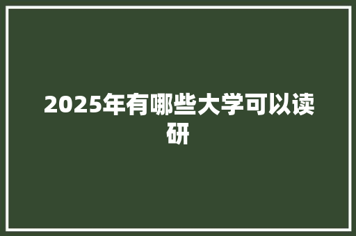 2025年有哪些大学可以读研