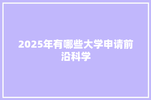 2025年有哪些大学申请前沿科学