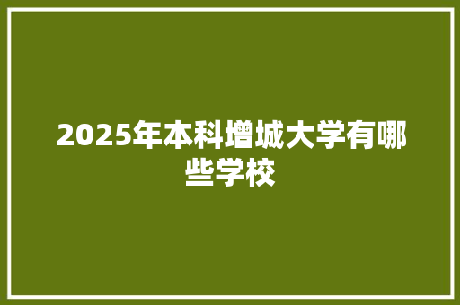 2025年本科增城大学有哪些学校