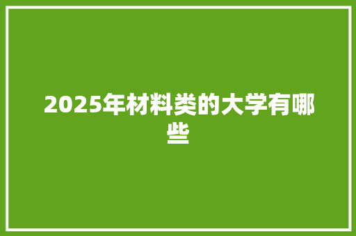 2025年材料类的大学有哪些