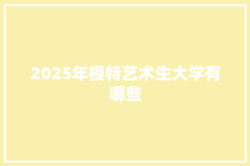 2025年模特艺术生大学有哪些