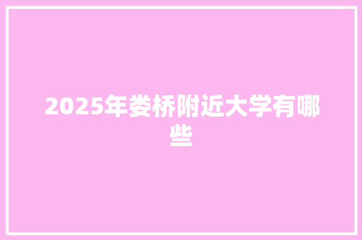2025年娄桥附近大学有哪些