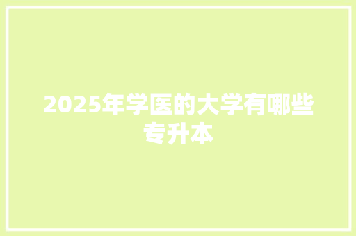 2025年学医的大学有哪些专升本