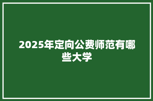 2025年定向公费师范有哪些大学