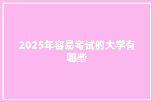 2025年容易考试的大学有哪些