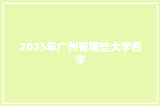 2025年广州有哪些大学名字