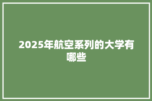 2025年航空系列的大学有哪些