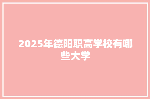 2025年德阳职高学校有哪些大学
