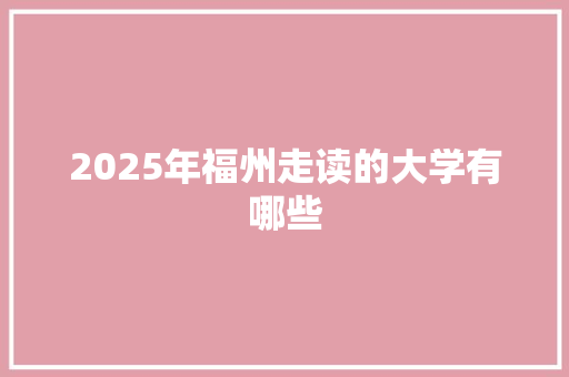2025年福州走读的大学有哪些