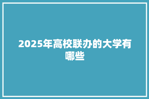 2025年高校联办的大学有哪些