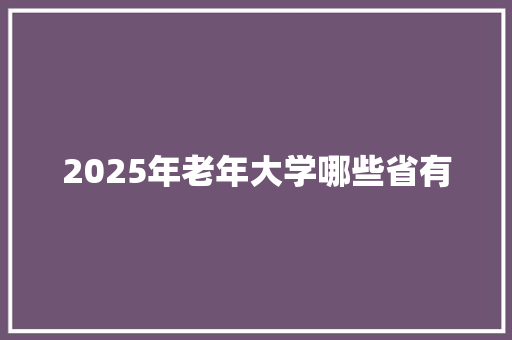 2025年老年大学哪些省有
