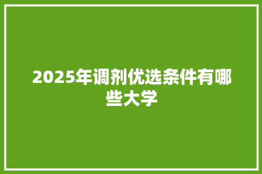 2025年调剂优选条件有哪些大学